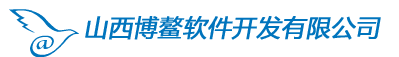 山西博鰲軟件開發(fā)有限公司